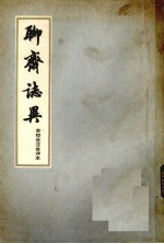 聊斋志异 会校会注会评本