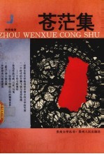 苍茫集