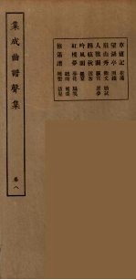 集成曲谱声集 16