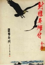 射雕英雄传 4 第7版