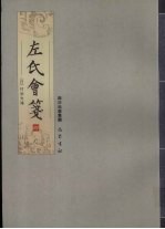 左氏会笺 4