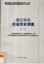 德宏傣族社会历史调查 1