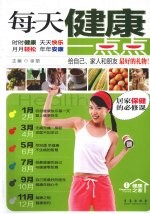 每天健康一点点 居家保健的必修课