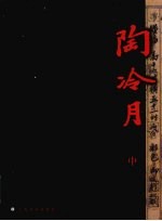 陶冷月 中