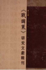 《战国策》研究文献辑刊 第3册