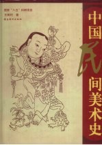 中国民间美术史
