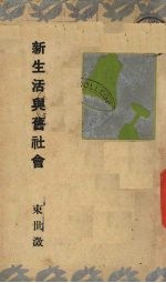新生活与旧社会