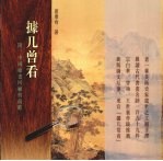 据几曾看 第2版