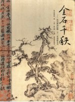 金石千秋 故宫博物院藏二十二家捐献印章