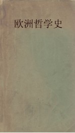 欧洲哲学史