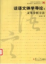 话语文体学导论 文本分析方法