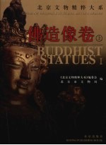 北京文物精粹大系 佛造像卷 上 中英文本