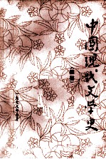 中国现代文学史 纲要