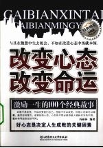 改变心态改变命运 经典励志珍藏版