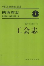 陕西省志 第62卷 1 工会志