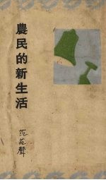 农民的新生活