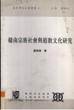赣南宗族社会与道教文化研究