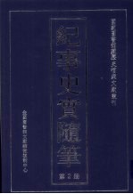 纪事史实随笔 第2册