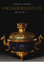 中国金银玻璃珐琅器全集 5 珐琅器 1