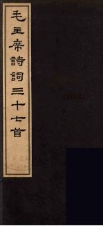 毛主席诗词三十七首 1