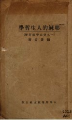 耶稣的人生哲学 一名,登山宝训新解