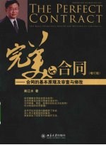 完美的合同 合同的基本原理及审查与修改