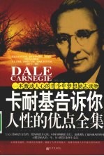 卡耐基告诉你人性的优点全集