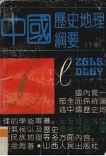 中国历史地理纲要 下