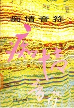 痴情音符