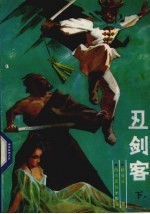 丑剑客 下