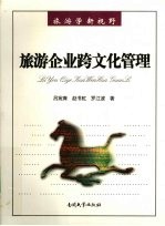 旅游企业跨文化管理