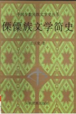 傈僳族文学简史