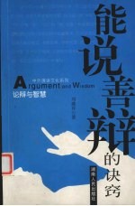 论辨与智慧 能说善辩的诀窍 第3版