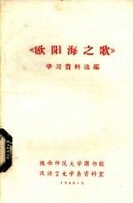 《欧阳海之歌》学习资料选编