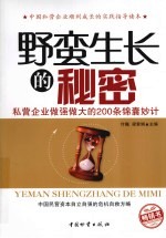 野蛮生长的秘密 私营企业做强做大的200条锦囊妙计