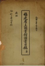 福建省立图书馆图书目录 上