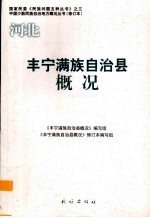 河北 丰宁满族自治县概况