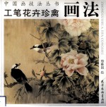 工笔花卉珍禽画法