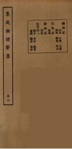 集成曲谱声集 12