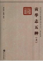 贡举志五种 上