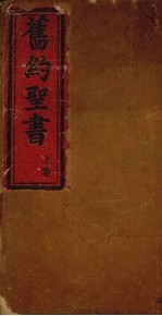 旧约全书 上