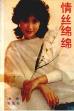 情丝绵绵