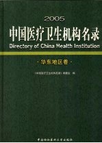 2005中国医疗卫生机构名录 华东地区卷