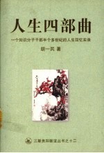 人生四部曲 一个知识分子干部半个多世纪的人生回忆实录
