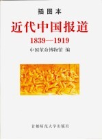 近代中国报道 1839-1919 插图本