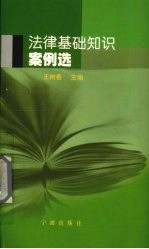 法律基础知识案例选