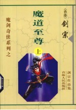 魔道至尊 上