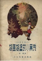 糊里糊涂的小黑兔 童话剧