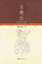乐舞论