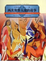 两次世界大战的故事 从第一次世界大战到第二次世界大战